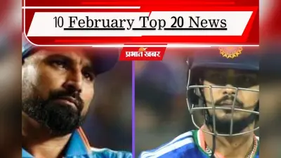 10 फरवरी की टॉप 20 खबरें: ओम बिरला के खिलाफ नो कॉन्फिडेंस मोशन लाने की तैयारी, BCCI कॉन्ट्रैक्ट से ईशान किशन और शमी बाहर