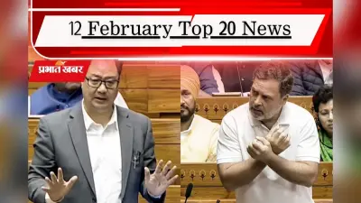 12 फरवरी की टॉप 20 खबरें: राहुल गांधी के ‘देश बेचने’ के आरोप पर भड़की बीजेपी, हरदीप पुरी ने दिया जवाब, बंगाल चुनाव की कवायद तेज