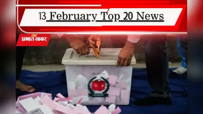 13 फरवरी की टॉप 20 खबरें: बांग्लादेश में किसकी बनेगी सरकार? क्या रद्द होगी राहुल गांधी की सदस्यता