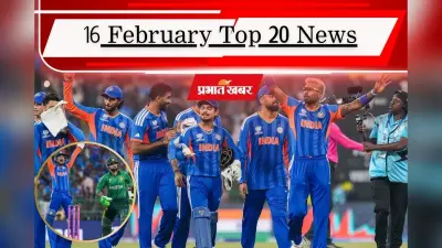 16 फरवरी की टॉप 20 खबरें: भारत ने पाक को फिर धोया, पाकिस्तान से खतरे को लेकर क्या बोले पीएम मोदी?