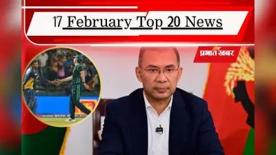 17 फरवरी की टॉप 20 खबरें: ‘रहमान राज’ में भारत से कैसे होंगे रिश्ते? ऑस्ट्रेलिया का वर्ल्ड कप सफर खत्म!