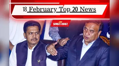 18 फरवरी की टॉप 20 खबरें: भूपेन बोरा पर चढ़ा ‘भगवा रंग’, तारिक रहमान को पीएम मोदी का न्योता, तूल पकड़ रहा ममता का ‘टॉर्चर आयोग’ बयान
