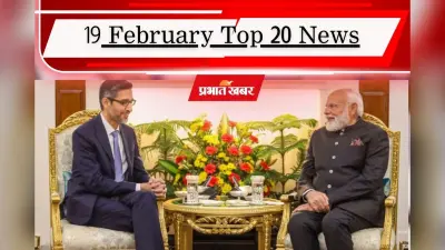 19 फरवरी की टॉप 20 खबरें: गूगल का भारत-अमेरिका के बीच मेगा केबल प्रोजेक्ट, पटना धमकी कांड से दहशत, भारत ने नीदरलैंड को हराया