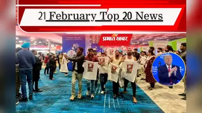 21 फरवरी की टॉप 20 खबरें: ट्रंप को सुप्रीम कोर्ट से झटका, AI समिट मामले में यूथ कांग्रेस पर कार्रवाई