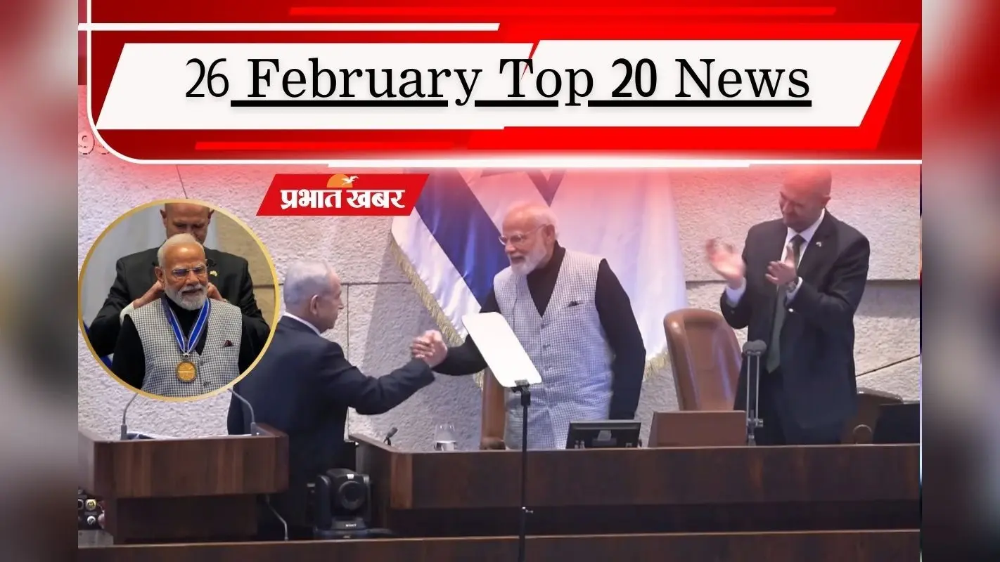 26 फरवरी की टॉप 20 खबरें: पीएम मोदी को इजरायली संसद का सर्वोच्च सम्मान, न्यूजीलैंड ने श्रीलंका को वर्ल्ड कप से किया आउट