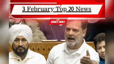 3 February Top 20 News: राहुल गांधी के भाषण पर संसद में हंगामा, पीसीबी पर गिर सकती है गाज, एक क्लिक में पढ़ें टॉप 20 खबरें