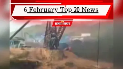 6 फरवरी की टॉप 20 खबरें: मेघालय में 18 मजदूरों की मौत, बिरला बोले- पीएम के साथ हो सकती थी अप्रिय घटना