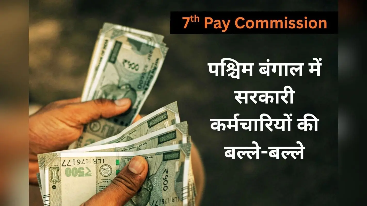 25 फीसदी डीए मिला, तो बंगाल के सीनियर ऑफिसर्स के अकाउंट में आयेंगे 3 लाख रुपए