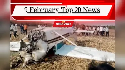 9 फरवरी की टॉप 20 खबरें: एपस्टीन फाइल्स पर हंगामा, कर्नाटक में प्राइवेट जेट क्रैश