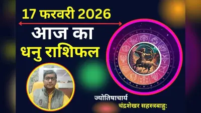 धनु राशिफल 17 फरवरी 2026: आज भाई-बहनों से वैचारिक मतभेद और पराक्रम में उतार-चढ़ाव