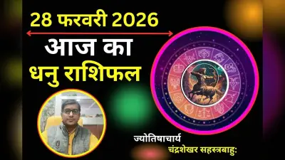 धनु राशिफल 22 अगस्त 2026: आज सीखने की प्रक्रिया को रोकें नहीं