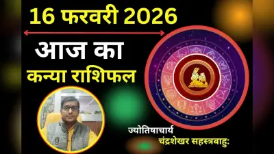 कन्या राशिफल 16 फरवरी 2026: आज तनाव को अपने निजी जीवन से दूर रखें