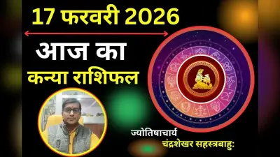 कन्या राशिफल 17 फरवरी 2026: आज विरोधियों पर विजय, पर पुराने रोगों के उभरने की आशंका
