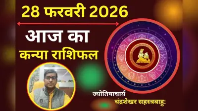 कन्या राशिफल 22 अगस्त 2026: आज घर पर बैंकिंग या सरकारी कागजाती कार्रवाई निपटाने का मौका मिलेगा