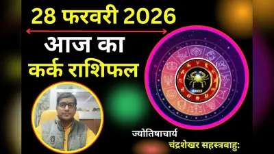 कर्क राशिफल 22 अगस्त 2026: आज घर की मरम्मत का काम पूरा होगा