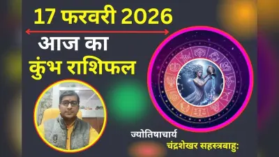 कुंभ राशिफल 17 फरवरी 2026: आज आपकी राशि में महायोग और ग्रहण, मानसिक भ्रम से बचें