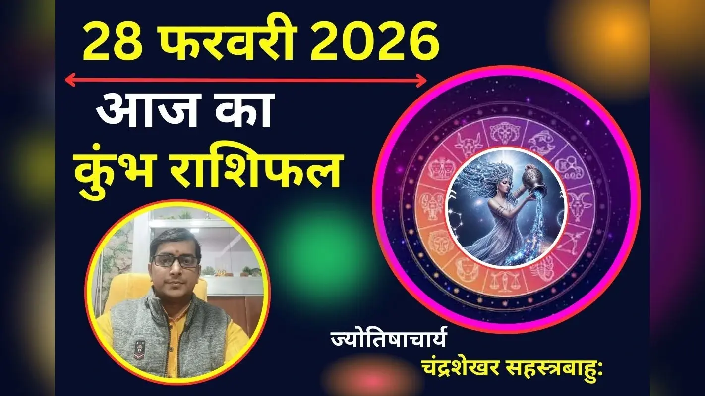 कुंभ राशिफल 06 फरवरी 2026: आज का दिन रहेगा चुनौतीपूर्ण, प्रेम संबंधों में बरतें सावधानी