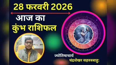 कुंभ राशिफल 22 अगस्त 2026: आज दोस्तों के साथ रचनात्मक काम शुरू करने का प्लान बनेगा