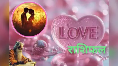 Aaj ka Love Rashifal 01 Febuary 2026: मेष से मीन तक की किन राशियों के प्यार में आएगी तकरार, जानें किसे मिलेगा पार्टनर का साथ