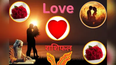 Aaj Ka love Rashifal: आज लव लाइफ में किसे मिलेगा पार्टनर से खास सरप्राइज और किसके हिस्से आएगा धोखा? जानें मेष से मीन का हाल