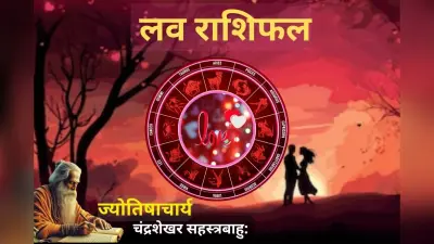 लव राशिफल 11 फरवरी 2026: प्रॉमिस डे पर पार्टनर से सोच-समझकर करें वादा, त्रिग्रही योग से बिगड़ सकता है खेल