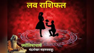 किन राशियों को मिलेगा सच्चा प्यार और किन्हें सताएगी पुरानी यादें, पढें आज का लव राशिफल