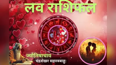 लव राशिफल: वैलेंटाइन डे पर इन राशियों का टूट सकता है दिल, जानें किन्हें सताएगी ‘क्रश’ की याद