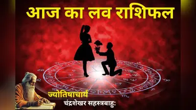 लव राशिफल 18 फरवरी 2026: आज आपकी लव लाइफ में आएगी खुशहाली या बढ़ेगी दूरी? जानें मेष से मीन का हाल