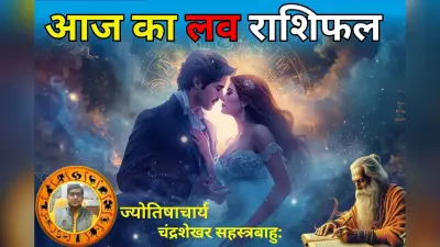 आज का लव राशिफल: इन 7 राशि वालों को मिलेगा प्यार, जानें किन्हें रहना होगा सतर्क