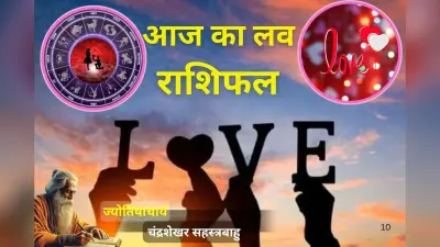 आज का लव राशिफल: इन 6 राशियों को मिलेगा सच्चा प्यार, जानें किसे सताएगी पुरानी यादें