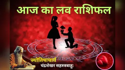 कुंभ राशि में चार ग्रहों की युति से प्यार में बढ़ेगा आकर्षण या पैदा होगा भ्रम, पढें आज का लव राशिफल