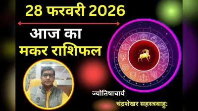 मकर राशिफल 22 अगस्त 2026: आज घर के हर फैसले पर परिवार भरोसा करेगा