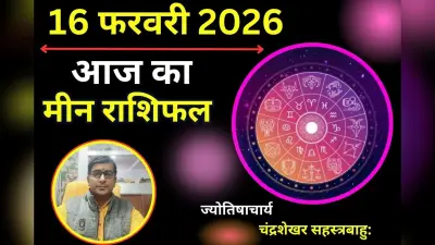 मीन राशिफल 16 फरवरी 2026: आज करियर में आगे बढ़ने के नए रास्ते खुलेंगे
