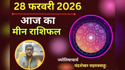 मीन राशिफल 22 अगस्त 2026: आज घर का माहौल प्यारा रहेगा