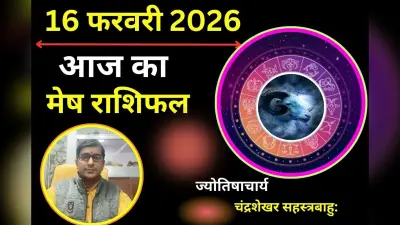 मेष राशिफल 16 फरवरी 2026: आज मंगल ग्रह और चंद्रमा आपके बैंक बैलेंस को बढ़ाएंगे