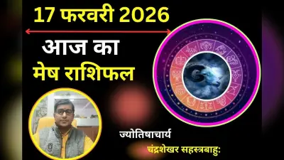 मेष राशिफल 17 फरवरी 2026: आज आय के स्रोतों पर ग्रहण का प्रभाव, निवेश में बरतें सावधानी