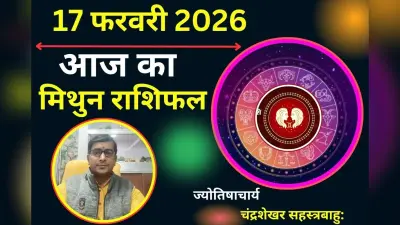 मिथुन राशिफल 17 फरवरी 2026: आज भाग्य की परीक्षा और धार्मिक मान्यताओं में वैचारिक द्वंद्व