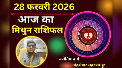 मिथुन राशिफल 22 अगस्त 2026: आज विद्यार्थियों के लिए अच्छे नतीजे आएंगे