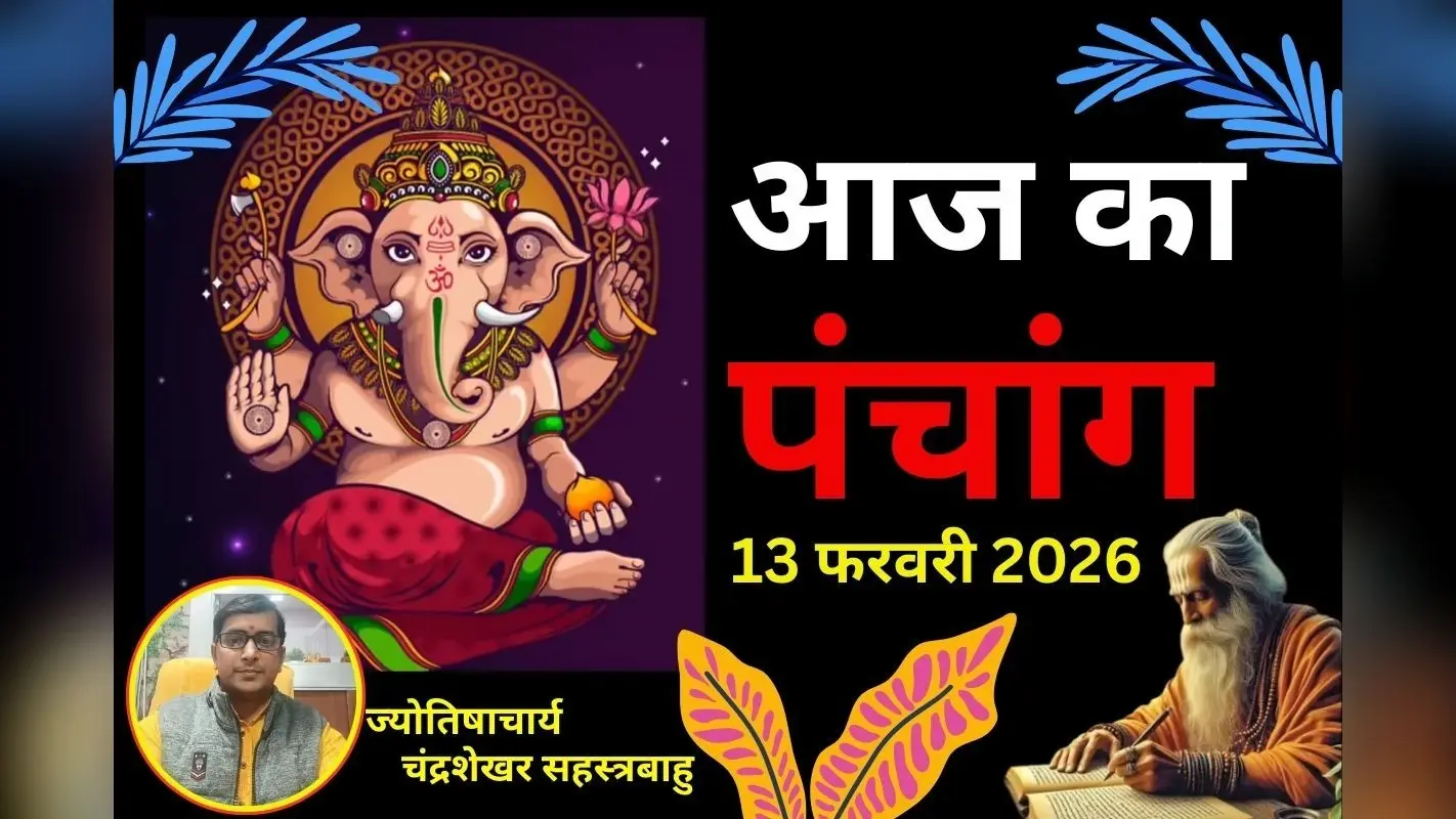 पंचांग 13 फरवरी 2026: आज है विजया एकादशी, जानें शुभ समय, राहू काल-पूजा टाइम