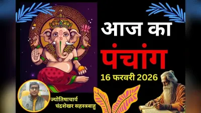 आज का पंचांग 16 फरवरी 2026: आज कृष्ण पक्ष की चतुर्दशी उपरांत अमावस्या तिथि, जानें शुभ-अशुभ समय