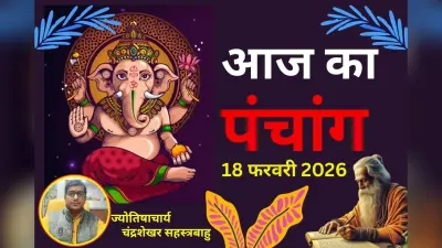 पंचांग 18 फरवरी 2026 : आज फाल्गुन शुक्ल पक्ष की प्रतिपदा उपरांत द्वितीया तिथि, जानें शुभ-अशुभ समय