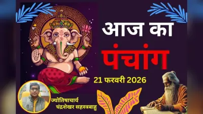 पंचांग 21 फरवरी 2026: आज है विनायकी चतुर्थी व्रत, जानें शुभ-अशुभ समय और राहुकाल