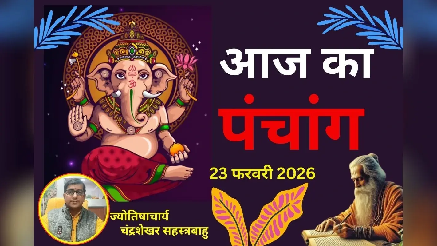 पंचांग 23 फरवरी 2026 : आज फाल्गुन शुक्ल पक्ष की षष्ठी उपरांत सप्तमी तिथि, जानें शुभ-अशुभ समय और राहुकाल