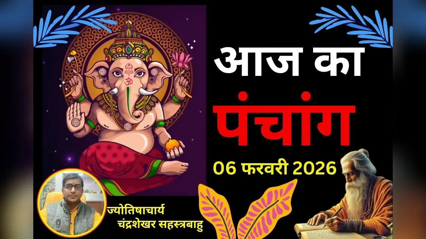 आज का पंचांग 06 फरवरी 2026: आज कृष्ण पक्ष की पंचमी उपरांत षष्ठी तिथि, जानें शुभ-अशुभ समय
