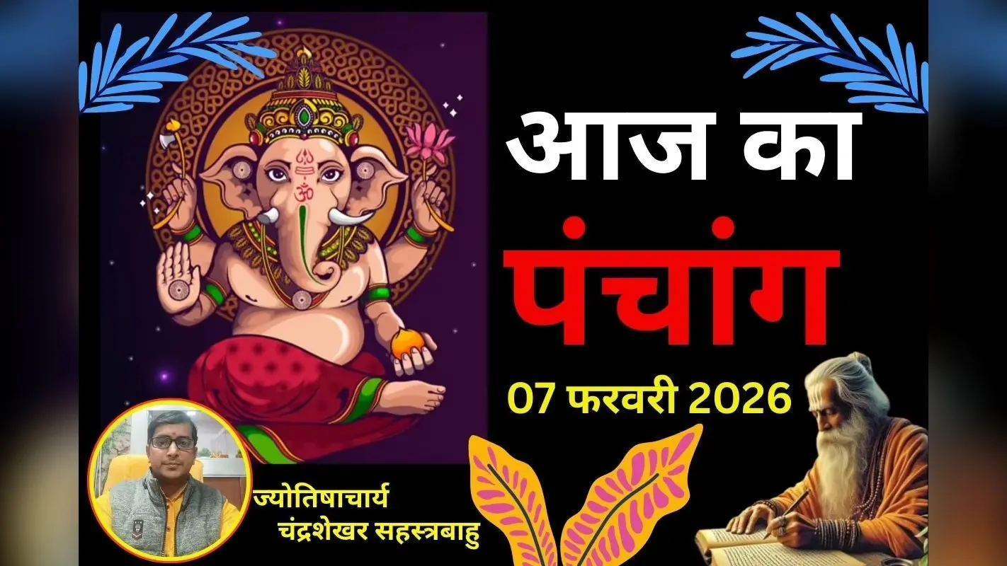 आज का पंचांग 7 फरवरी 2026: आज कृष्ण पक्ष की षष्ठी तिथि, जानें पंचांग में शुभ-अशुभ समय