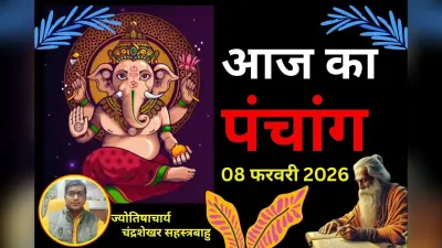 पंचांग 8 फरवरी 2026: आज है भानू और रथ सप्तमी व्रत, जानें शुभ समय, राहुकाल-पूजा टाइम