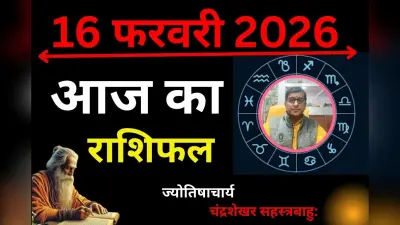आज का राशिफल 16 फरवरी 2026: आज का दिन इन 7 राशि वालों के लिए खास, पढ़ें 12 राशियों का हाल