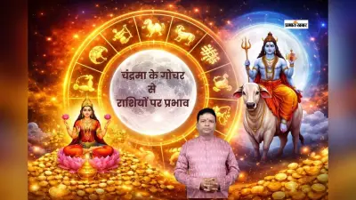 चंद्रमा बदलेंगे राशि, इन राशियों को मिलेगा भाग्य का साथ और धन लाभ के संकेत