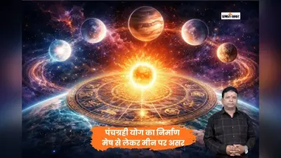 पंचग्रही योग से इन राशियों की चमकेगी किस्मत, जानें 25 फरवरी का राशिफल