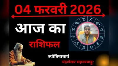 Aaj Ka Rashifal: आज इन 5 राशि वालों के जीवन में बढ़ेगा कष्ट, जानें किन लोगों को मिलेगा भाग्य का साथ और किन्हें मिलेगी बड़ी उपलब्धि